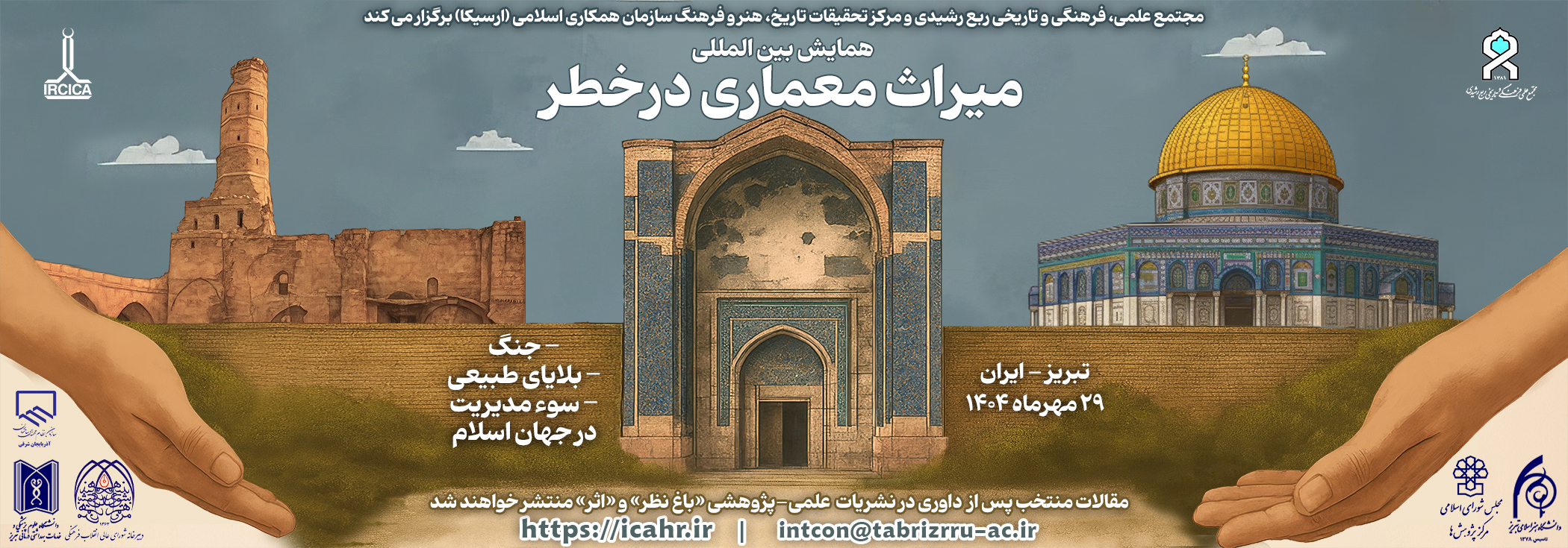 همایش بینالمللی میراث معماری در خطر (بررسی چالشهای جنگ، بلایای طبیعی و سوء مدیریت بر میراث معماری جهان اسلام)