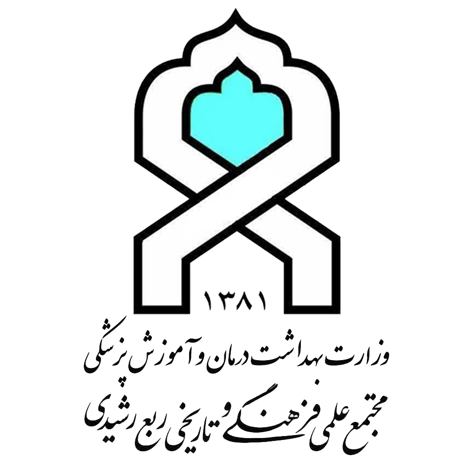 مجتمع علمی، فرهنگی و تاریخی ربع رشیدی